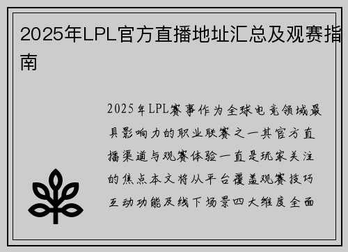 2025年LPL官方直播地址汇总及观赛指南
