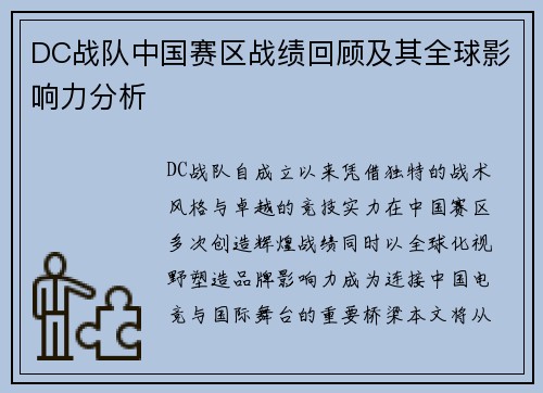 DC战队中国赛区战绩回顾及其全球影响力分析