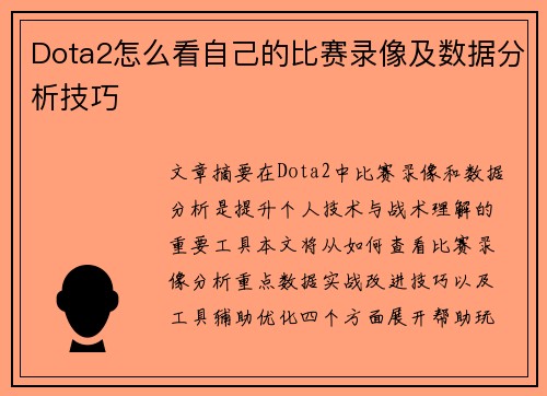 Dota2怎么看自己的比赛录像及数据分析技巧
